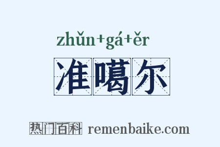 准噶尔是什么意思的图片